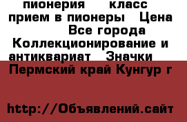 1.1) пионерия : 3 класс - прием в пионеры › Цена ­ 49 - Все города Коллекционирование и антиквариат » Значки   . Пермский край,Кунгур г.